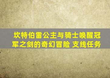 坎特伯雷公主与骑士唤醒冠军之剑的奇幻冒险 支线任务